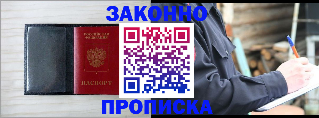 купить прописку в Челябинске