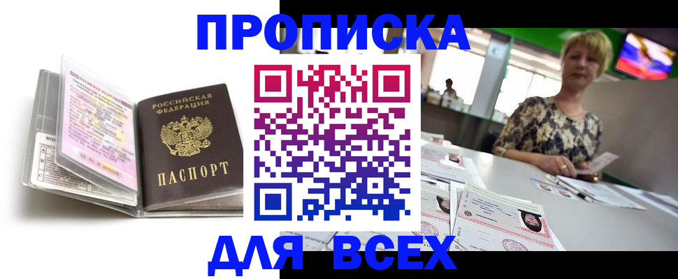 прописка для работы в Челябинске